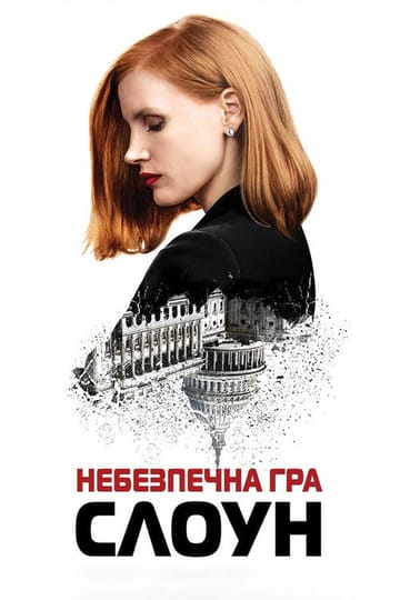 Дивитися фільм Небезпечна гра Слоун 2016 онлайн