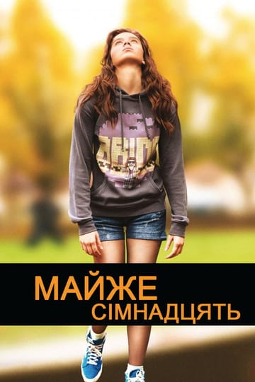 Дивитися фільм Буремні сімнадцять 2016 онлайн