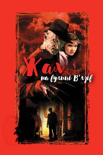 Дивитися фільм Жах на вулиці В’язів 1984 онлайн Дивитися фільм Жах на вулиці В’язів 1984 онлайн