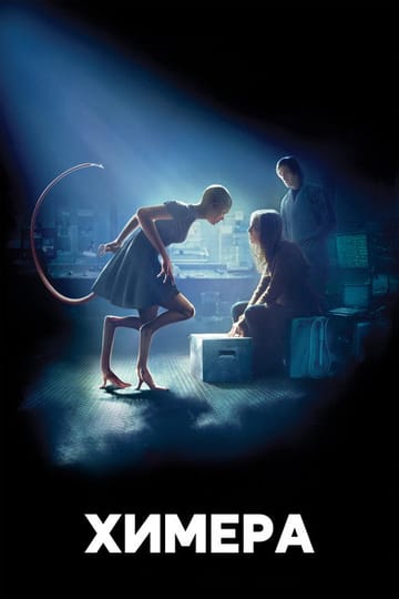 Дивитися фільм Химера 2010 онлайн