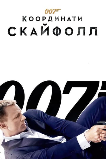 Дивитися фільм 007: Координати Скайфолл 2012 онлайн Дивитися фільм 007: Координати Скайфолл 2012 онлайн