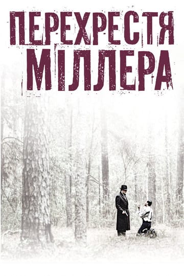 Дивитися фільм Перехрестя Міллера 1990 онлайн