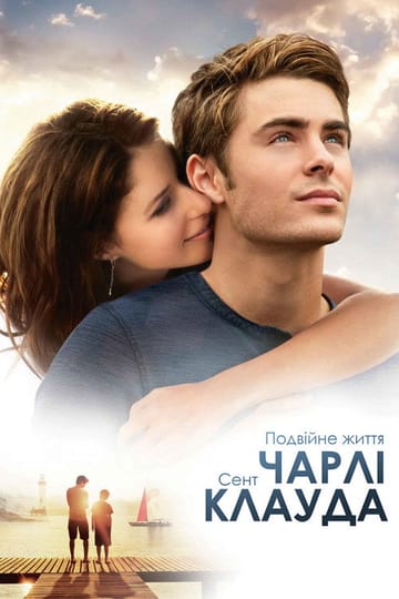 Дивитися фільм Подвійне життя Чарлі Сент-Клауда 2010 онлайн