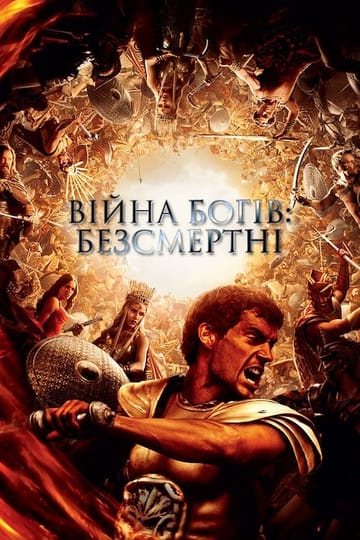 Дивитися фільм Війна Богів: Безсмертні 2011 онлайн