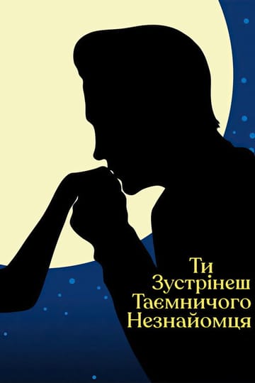 Дивитися фільм Ти зустрінеш таємничого незнайомця 2010 онлайн Дивитися фільм Ти зустрінеш таємничого незнайомця 2010 онлайн