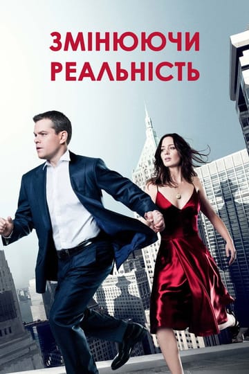 Дивитися фільм Змінюючи реальність 2011 онлайн Дивитися фільм Змінюючи реальність 2011 онлайн