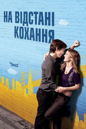 Дивитися фільм На відстані кохання 2010 онлайн