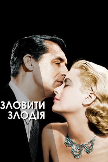 Дивитися фільм Зловити злодія 1955 онлайн