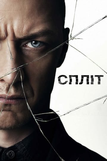 Дивитися фільм Спліт 2017 онлайн Дивитися фільм Спліт 2017 онлайн
