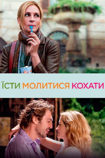 Дивитися фільм Їсти, молитися, кохати 2010 онлайн