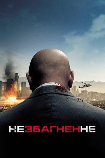Дивитися фільм Незбагненне 2010 онлайн