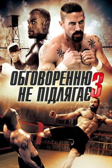 Дивитися фільм Обговоренню не підлягає 3 2010 онлайн
