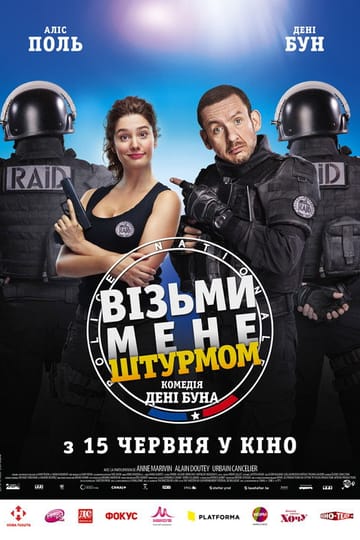 Дивитися фільм Візьми мене штурмом 2017 онлайн