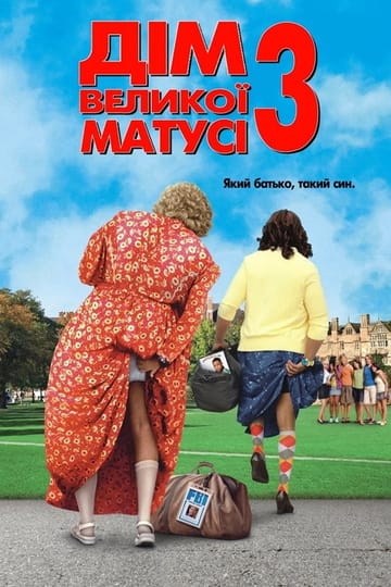 Дивитися фільм Дім великої матусі 3: Який батько, такий син 2011 онлайн