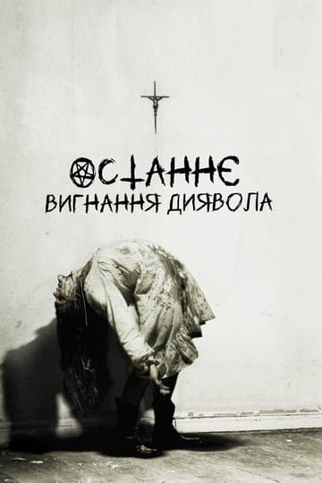 Дивитися фільм Останнє вигнання диявола 2010 онлайн Дивитися фільм Останнє вигнання диявола 2010 онлайн