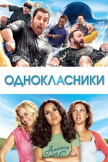 Дивитися фільм Однокласники 2010 онлайн Дивитися фільм Однокласники 2010 онлайн