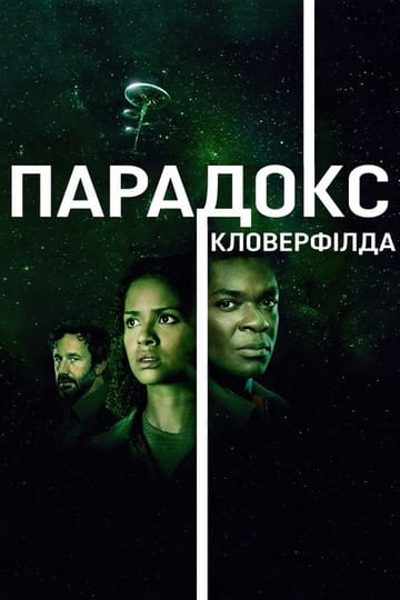 Дивитися фільм Парадокс Кловерфілда 2018 онлайн Дивитися фільм Парадокс Кловерфілда 2018 онлайн