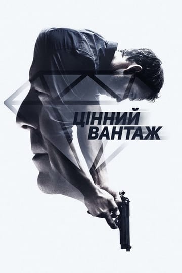 Дивитися фільм Цінний вантаж 2016 онлайн