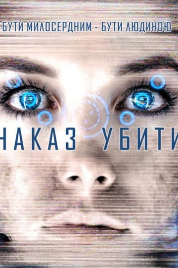 Дивитися фільм Команда знищити 2016 онлайн