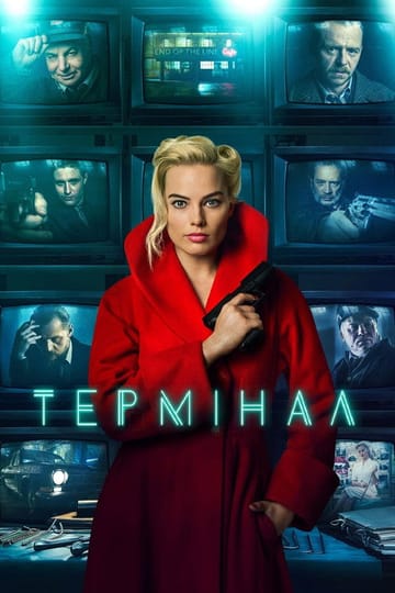 Дивитися фільм Термінал 2018 онлайн Дивитися фільм Термінал 2018 онлайн