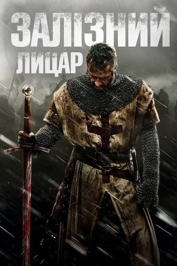 Дивитися фільм Залізний лицар 2011 онлайн Дивитися фільм Залізний лицар 2011 онлайн