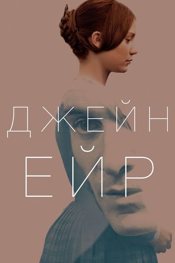 Дивитися фільм Джейн Ейр 2011 онлайн Дивитися фільм Джейн Ейр 2011 онлайн