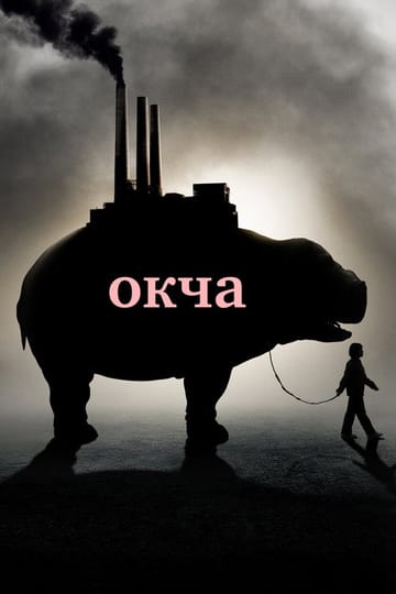 Дивитися фільм Окча 2017 онлайн Дивитися фільм Окча 2017 онлайн