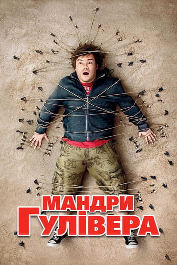 Дивитися фільм Мандри Гулівера 2010 онлайн Дивитися фільм Мандри Гулівера 2010 онлайн