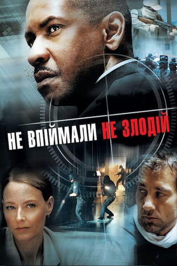 Дивитися фільм Не впіймали — не злодій 2006 онлайн