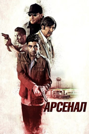 Дивитися фільм Арсенал 2017 онлайн