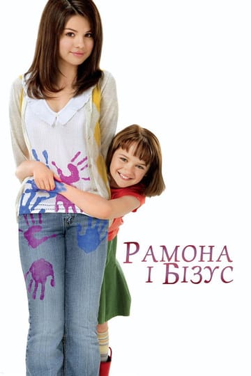 Дивитися фільм Рамона і Бізус 2010 онлайн Дивитися фільм Рамона і Бізус 2010 онлайн