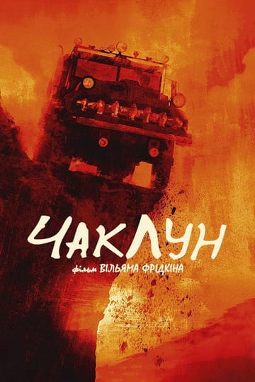 Дивитися фільм Чаклун 1977 онлайн Дивитися фільм Чаклун 1977 онлайн