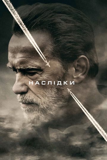 Дивитися фільм Наслідки 2017 онлайн