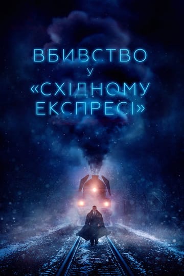 Дивитися фільм Вбивство у «Східному експресі» 2017 онлайн Дивитися фільм Вбивство у «Східному експресі» 2017 онлайн