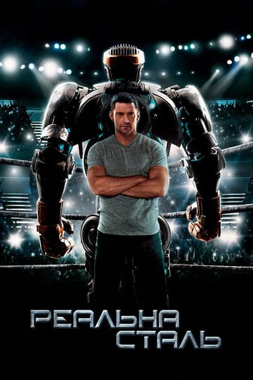 Дивитися фільм Реальна сталь 2011 онлайн