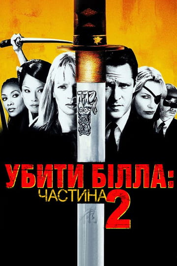 Дивитися фільм Убити Білла: Фільм 2 2004 онлайн
