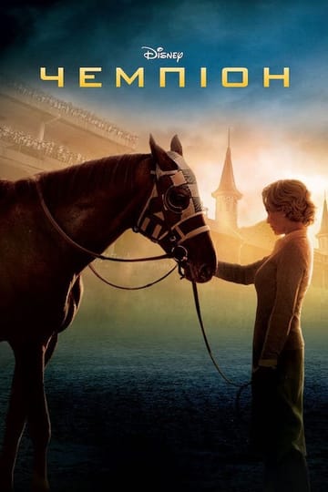 Дивитися фільм Чемпіон 2010 онлайн
