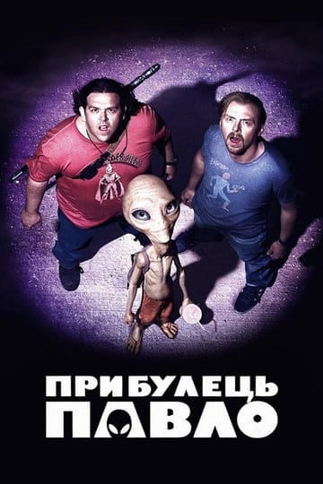 Дивитися фільм Прибулець Павло 2011 онлайн