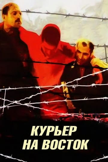 Дивитися фільм Курьер на восток 1991 онлайн Дивитися фільм Курьер на восток 1991 онлайн