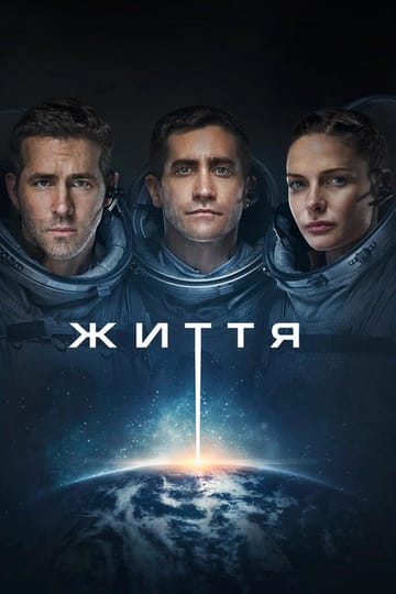 Дивитися фільм Життя 2017 онлайн Дивитися фільм Життя 2017 онлайн