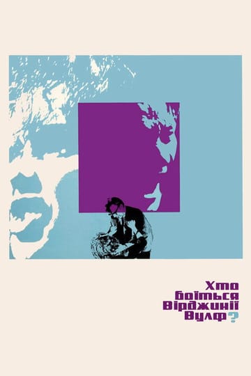 Дивитися фільм Хто боїться Вірджинії Вулф? 1966 онлайн