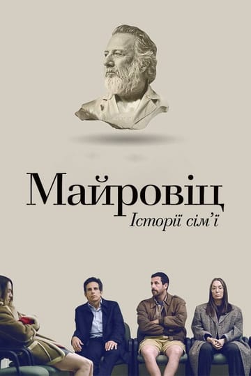 Дивитися фільм Історії сім'ї Майровіц 2017 онлайн