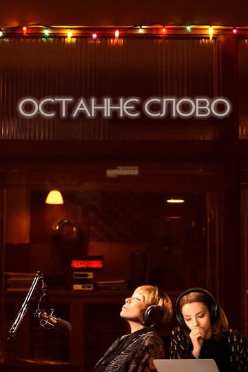 Дивитися фільм Останнє слово 2017 онлайн