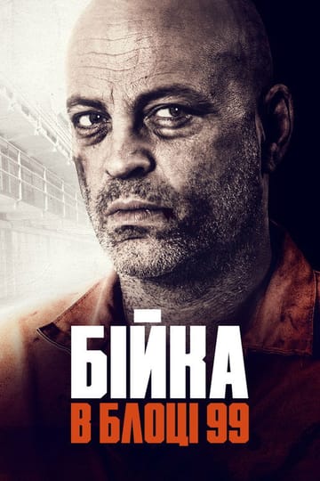 Дивитися фільм Бійка в блоці 99 2017 онлайн Дивитися фільм Бійка в блоці 99 2017 онлайн