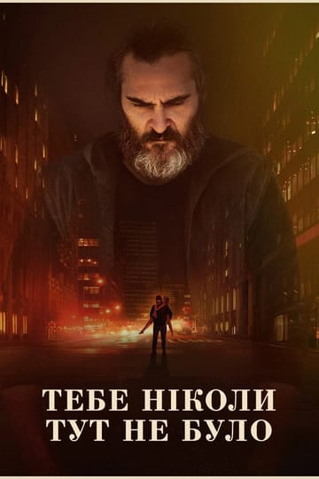Дивитися фільм Тебе ніколи тут не було 2017 онлайн