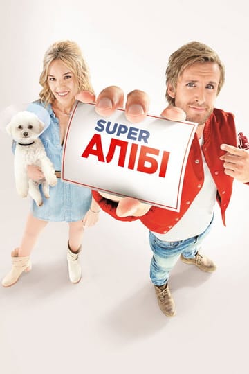 Дивитися фільм Super Алібі 2017 онлайн Дивитися фільм Super Алібі 2017 онлайн
