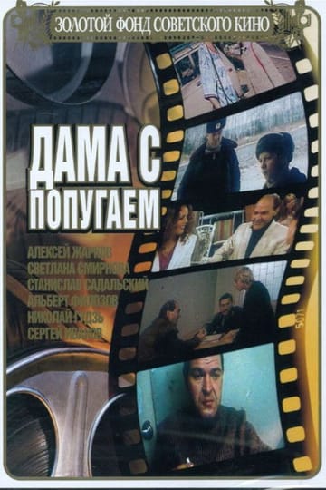Дивитися фільм Дама с попугаем 1988 онлайн Дивитися фільм Дама с попугаем 1988 онлайн