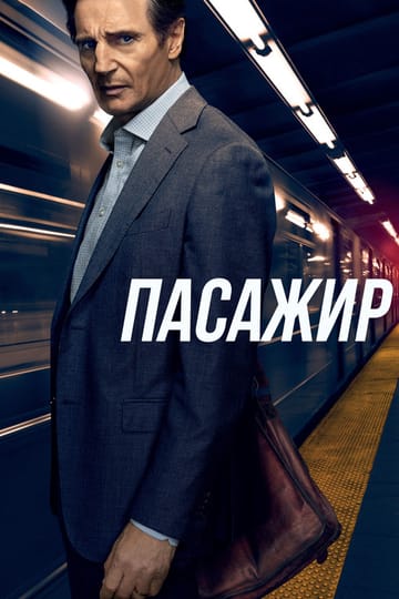 Дивитися фільм Пасажир 2018 онлайн Дивитися фільм Пасажир 2018 онлайн