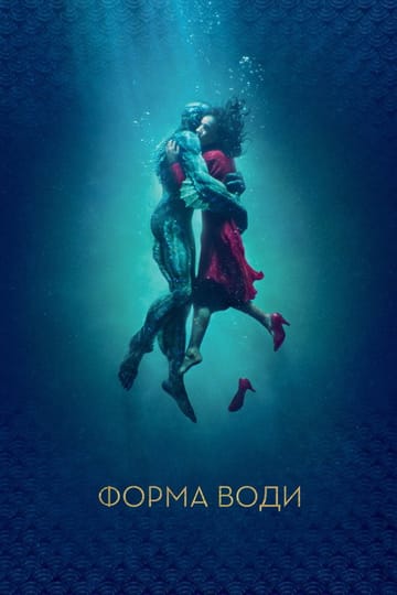 Дивитися фільм Форма води 2017 онлайн