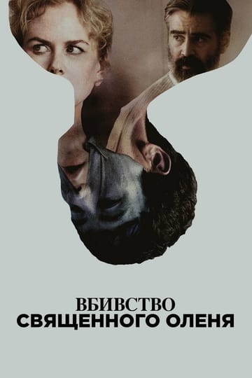 Дивитися фільм Вбивство священного оленя 2017 онлайн